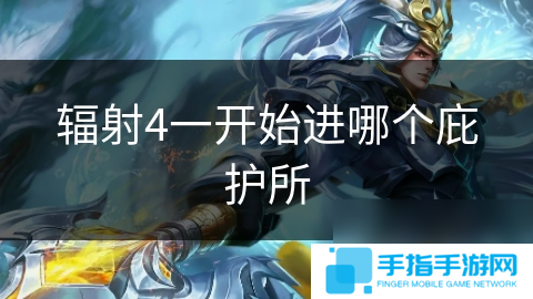 辐射4一开始进哪个庇护所