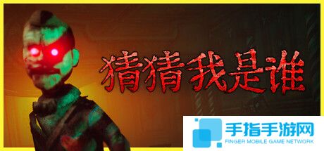 《猜猜我是谁》Steam抢先体验 合作互动恐怖解谜