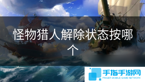 怪物猎人解除状态按哪个