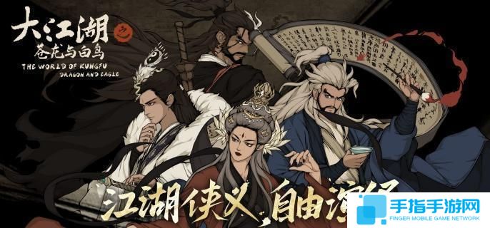 大江湖之苍龙与白鸟一周目怎么过