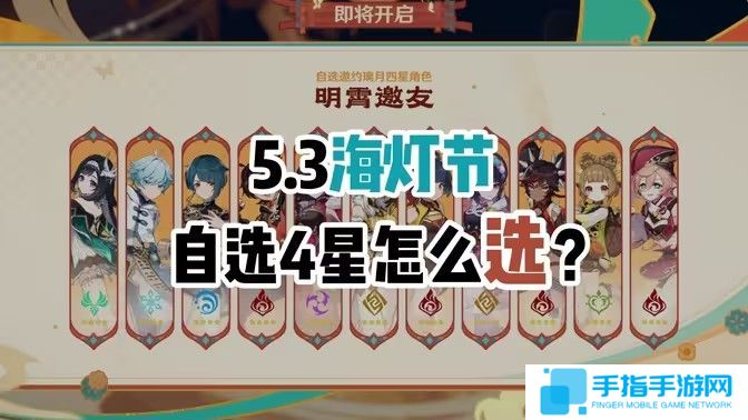 《原神》5.3海灯节自选四星角色自选推荐1