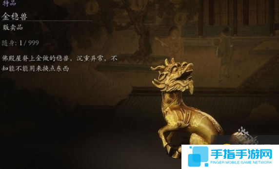 黑神话悟空金稳兽有什么用