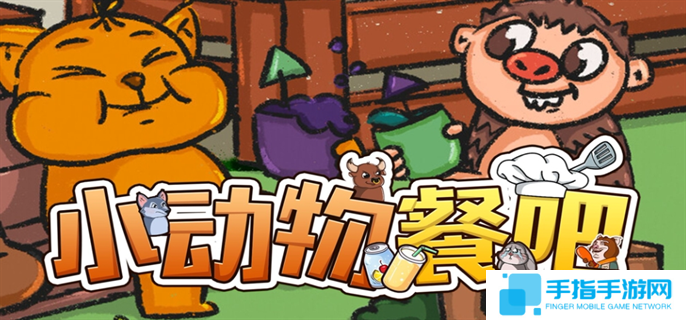 小动物餐吧联机方法图一