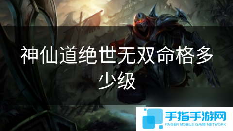 神仙道绝世无双命格多少级