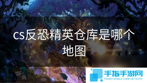 cs反恐精英仓库是哪个地图