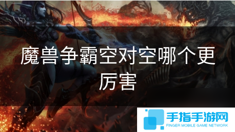 魔兽争霸空对空哪个更厉害