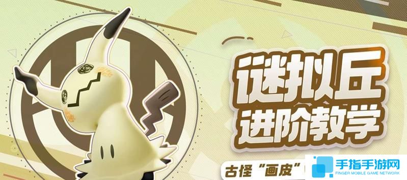 宝可梦大集结谜拟丘怎么玩