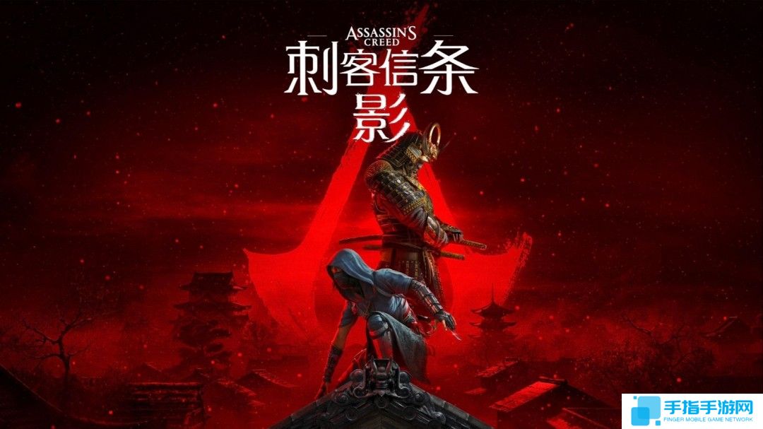 育碧回应《刺客信条：影》偷跑：很遗憾 请不要剧透