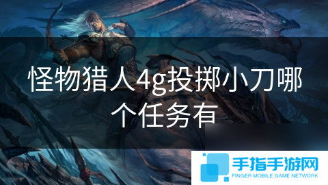怪物猎人4g投掷小刀哪个任务有