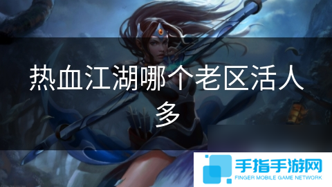 热血江湖哪个老区活人多