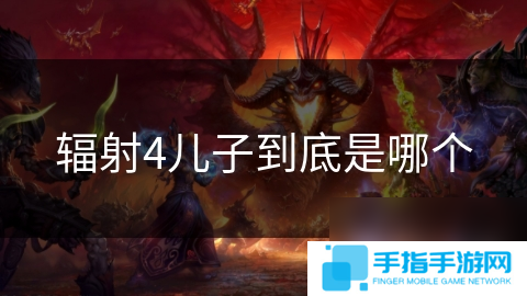辐射4儿子到底是哪个