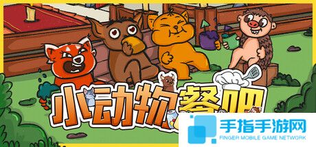 《小动物餐吧》限时免费发布 合作休闲餐厅经营