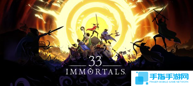 《33 Immortals》PC版抢先体验 合作肉鸽战斗
