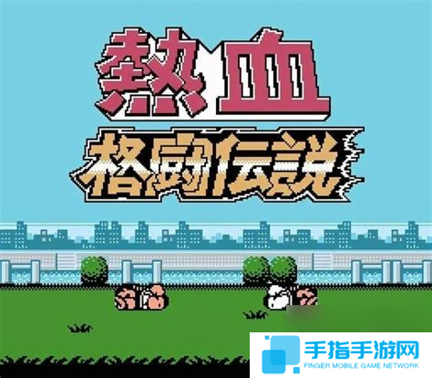 热血格斗出招表中文