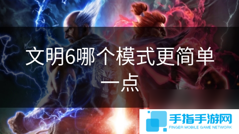 文明6哪个模式更简单一点