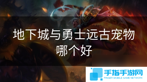 地下城与勇士远古宠物哪个好