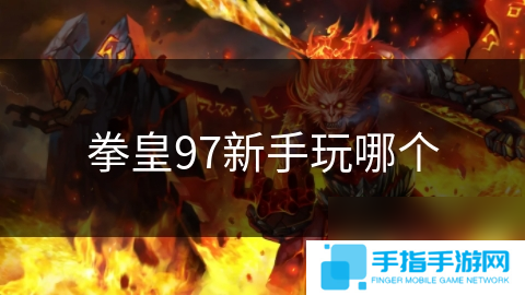 拳皇97新手玩哪个