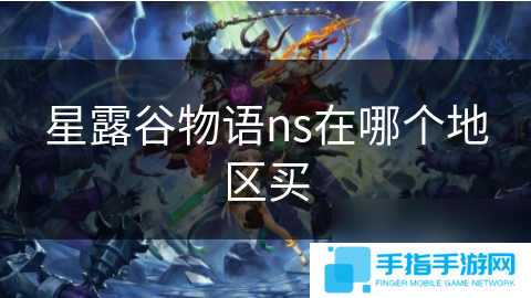 星露谷物语ns在哪个地区买