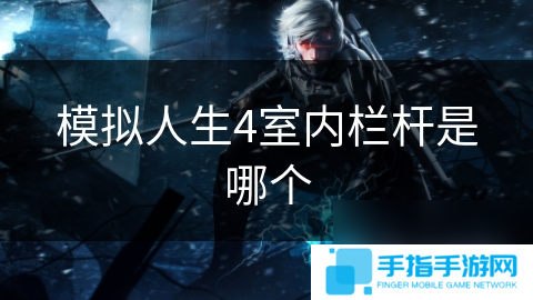 模拟人生4室内栏杆是哪个