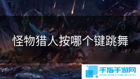 怪物猎人按哪个键跳舞
