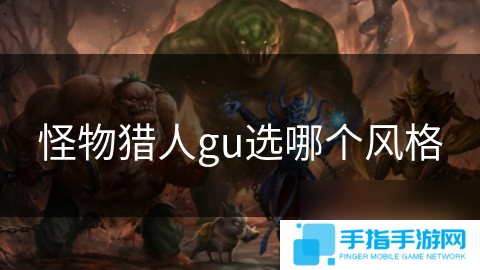 怪物猎人gu选哪个风格