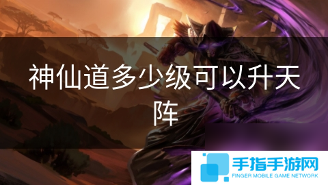 神仙道多少级可以**阵