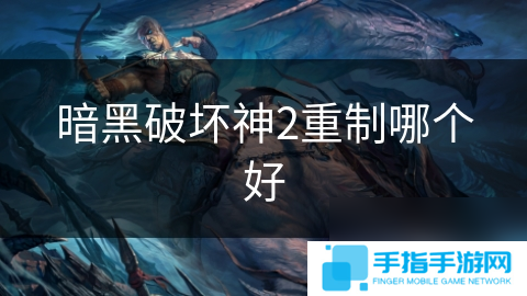 暗黑破坏神2重制哪个好