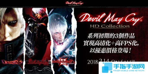 又来炒冷饭 Capcom将发售《鬼泣HD合集》繁中版