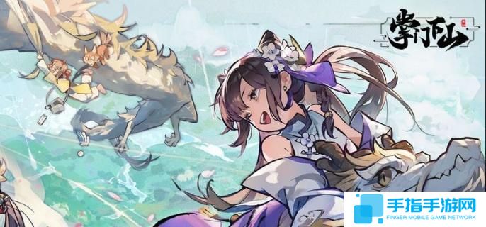 掌门下山伙伴选哪个