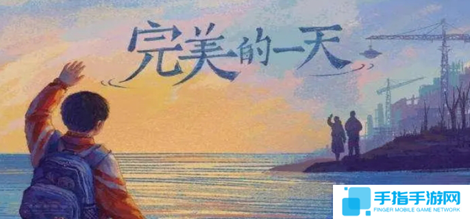 完美的一天游戏结局是什么图一