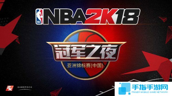 《NBA 2K18》亚洲锦标赛（中国）总决赛正式打响