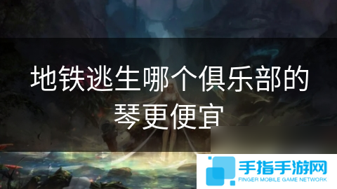 地铁逃生哪个俱乐部的琴更便宜