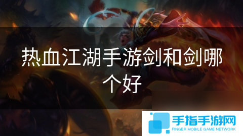 热血江湖手游剑和剑哪个好