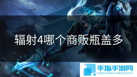 辐射4哪个商贩瓶盖多