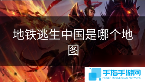 地铁逃生中国是哪个地图