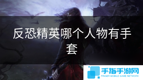 反恐精英哪个人物有手套