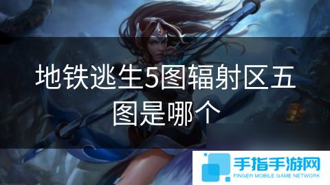 地铁逃生5图辐射区五图是哪个