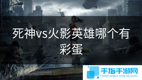 死神vs火影英雄哪个有彩蛋