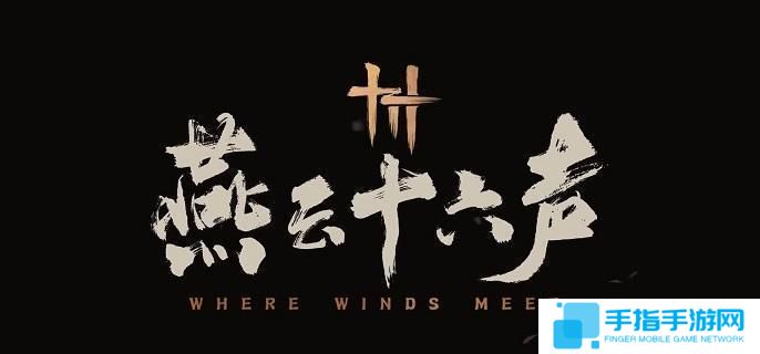 燕云十六声穿风织魂任务怎么做-万事知穿风织魂任务攻略
