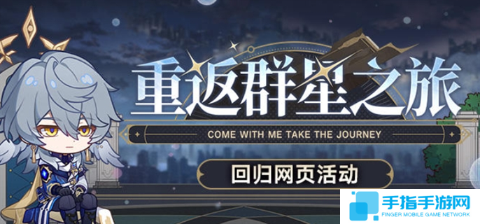 崩坏星穹铁道2.7重返群星之旅回归网页活动入口在哪-2.7重返群星之旅回归网页活动入口地址分享