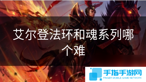 艾尔登法环和魂系列哪个难