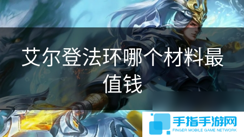 艾尔登法环哪个材料最值钱