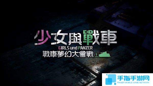 《少女与战车：战车梦幻大会战》中文版今冬登陆PS4_全球新游