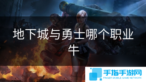 地下城与勇士哪个职业牛