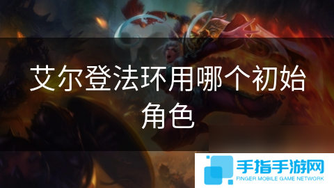 艾尔登法环用哪个初始角色