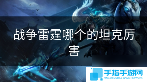 战争雷霆哪个的坦克厉害