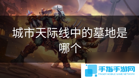 城市天际线中的墓地是哪个