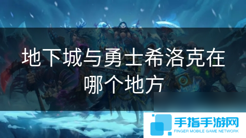 地下城与勇士希洛克在哪个地方