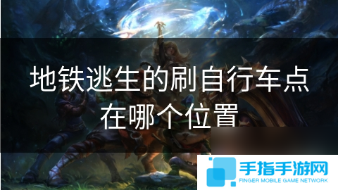 地铁逃生的刷自行车点在哪个在哪里