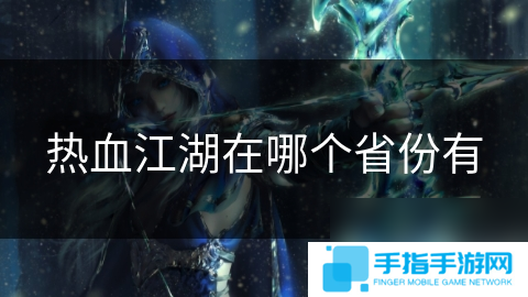 热血江湖在哪个省份有
